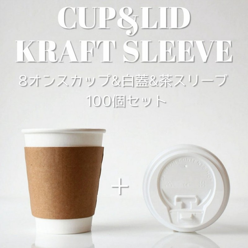 テイクアウト おしゃれ 紙コップ 蓋付き 耐熱白無地8オンス 紙カップ 段ボールスリーブ 白蓋 100個セット Ec49 通販 Lineポイント最大0 5 Get Lineショッピング