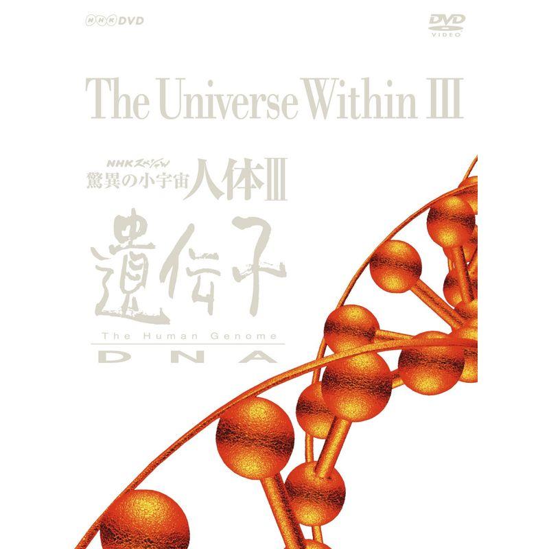 NHKエンタープライズ NHKスペシャル 驚異の小宇宙 人体III 遺伝子DNA DVD BOX