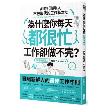 全新書｜為什麼你每天都很忙，工作卻做不完？：AI時代職場人不被取代的工作基本功｜井出元子｜寶鼎
