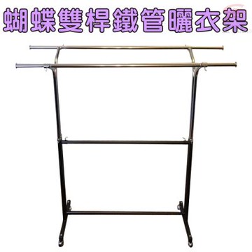 金德恩 台灣製造 蝴蝶雙桿曬衣架 附滾輪 曬衣架 雙桿架100-166cm 棉被架 收納架 衣櫥架 晾曬架