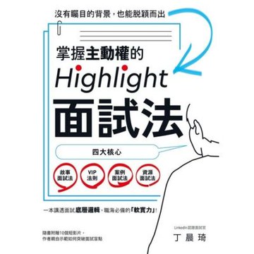 掌握主動權的Highlight面試法_Readmoo 讀墨電子書