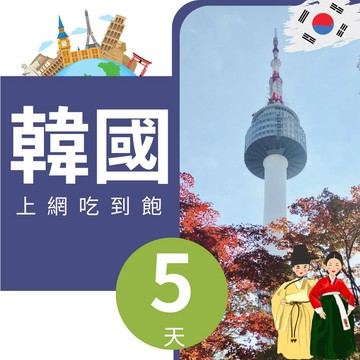 citimobi 韓國上網卡 - 5天吃到飽不降速(上網卡 旅遊卡 無限量 網卡 韓國 網路 上網 sim卡)