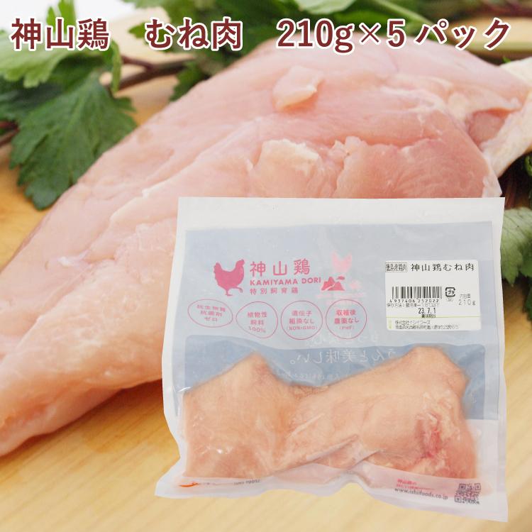 イシイフーズ 神山鶏 むね肉 210g 5パック 送料込