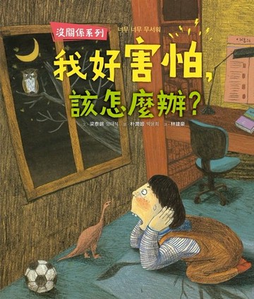 【電子書】【沒關係系列】我好害怕，該怎麼辦？