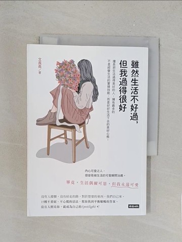 【書寶二手書T1／勵志_TL7】雖然生活不好過，但我過得很好_文長長