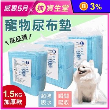 【寵物夢工廠】加厚款高品質寵物尿布墊1.5KG (S/M/L)