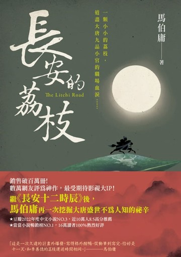 【電子書】長安的荔枝