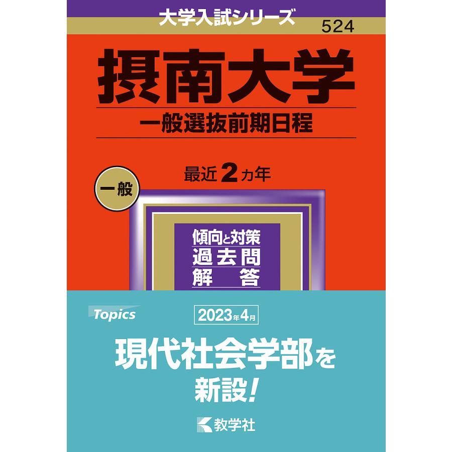 摂南大学 一般選抜前期日程 2024年版