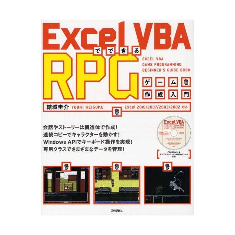 Excel VBAでできるRPGゲーム作成入門 | LINEショッピング