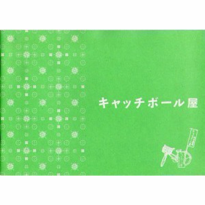 映画パンフレット キャッチボール屋 大森南朋 キタキマユ 寺島進 中古品 通販 Lineポイント最大5 0 Get Lineショッピング