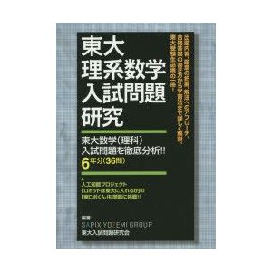 東大理系数学入試問題研究 東大数学 入試問題を徹底分析 6年分