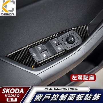真碳纖維  SKODA 斯柯達 KODIAQ 玻璃 碳纖維 卡夢 按鈕貼 窗戶 升降 開關 排檔 旋鈕 檔位框 貼