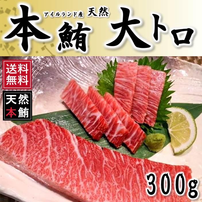 マグロ まぐろ ギフト 天然本マグロ大トロ サク 300g