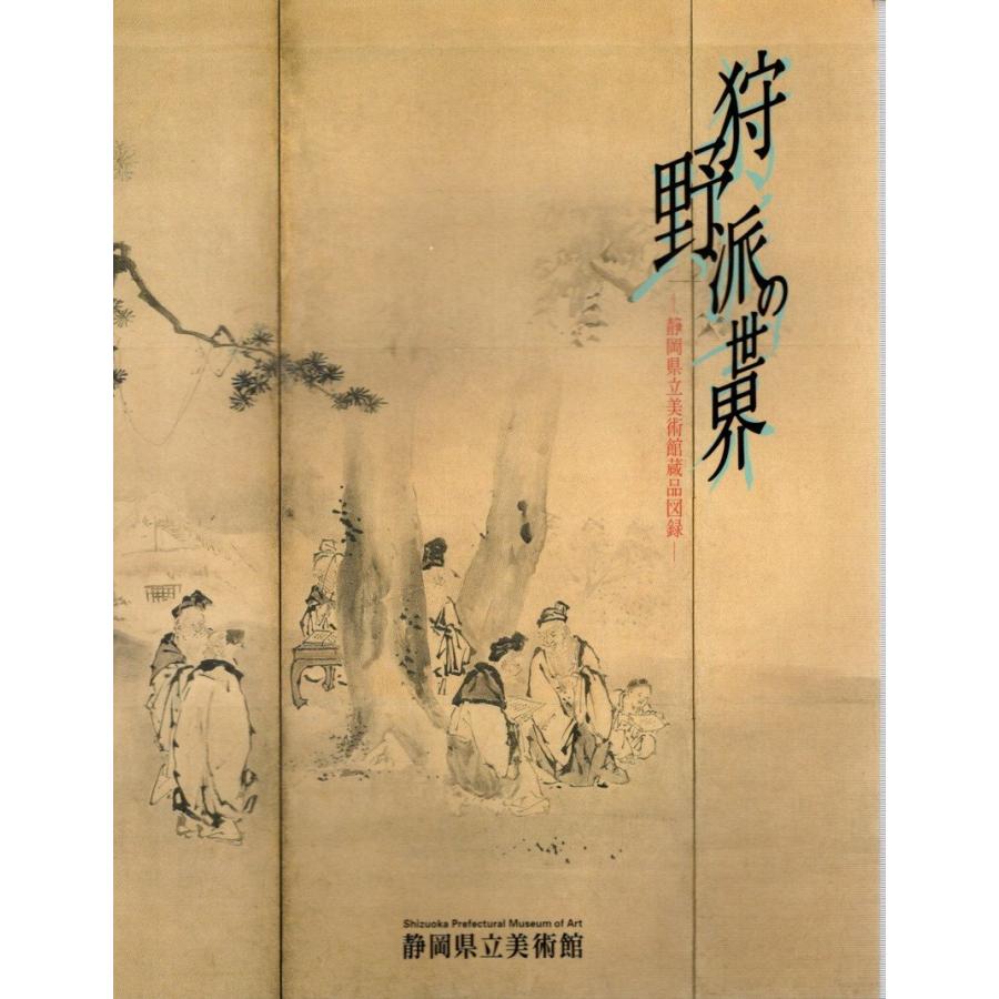 狩野派の世界 静岡県立美術館蔵品図録 1999 展覧会カタログ