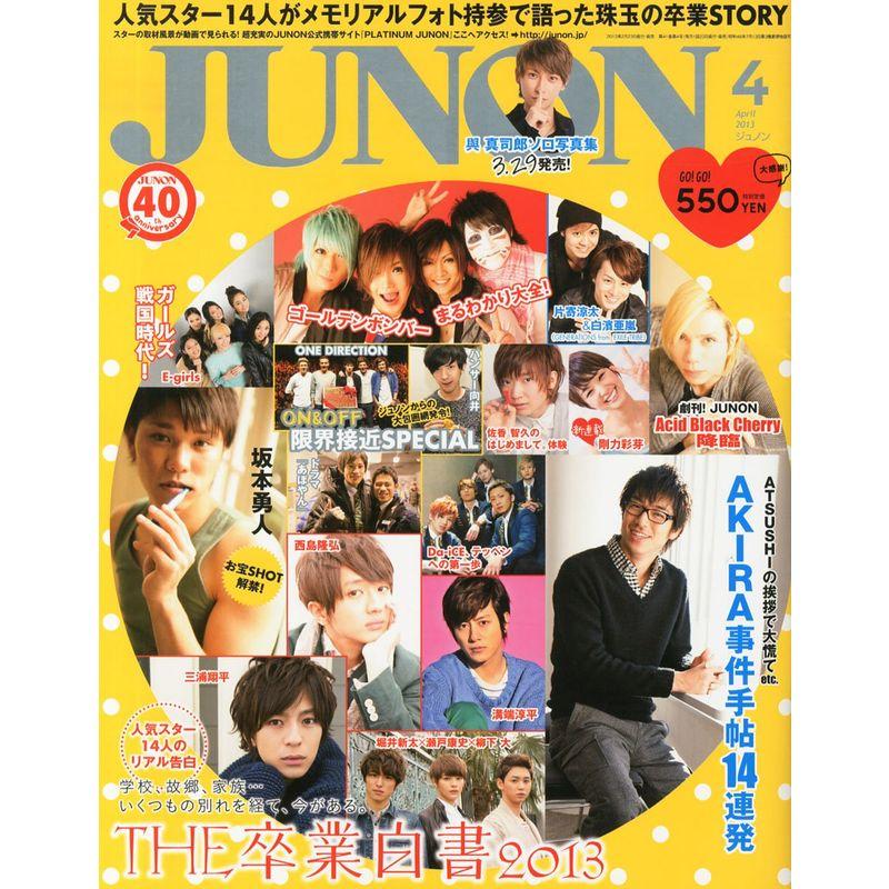 JUNON (ジュノン) 2013年 04月号 雑誌