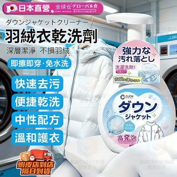 隔日達🚀羽絨服乾洗劑 免水洗 羽絨服清潔劑 強效去漬 羽絨服清洗劑 羽絨服去汙漬泡泡淨 羽絨服清潔慕斯 羽絨服泡沫清洗劑