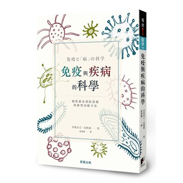免疫與疾病的科學：慢性發炎預防訣竅與新型治療方法