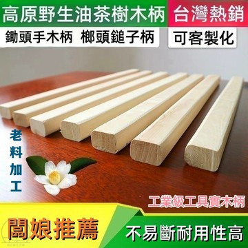 油茶樹羊角鎚木柄 木材料 斧頭鐵錘實木柄 鋤頭手木柄 榔頭錘 硬錘子把 加長柄 板模鎚手柄 錘子手柄 木頭