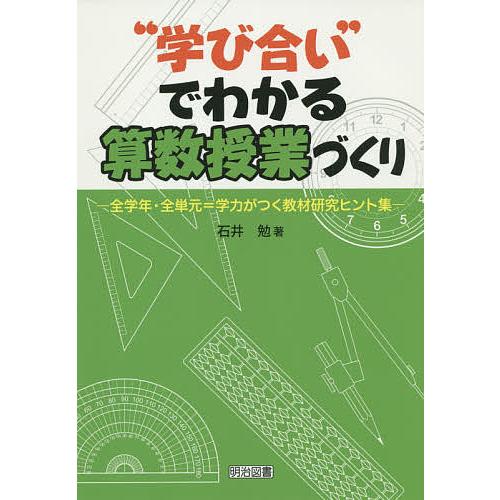 学び合い でわかる算数授業づくり 石井勉