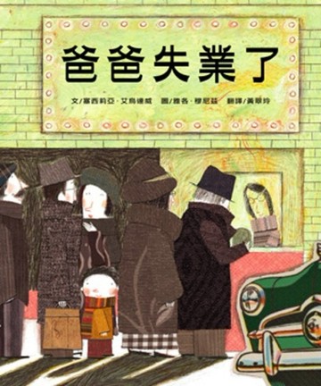 爸爸失業了[二手書_良好]