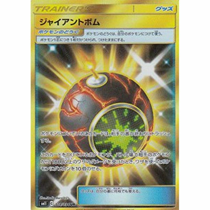 ポケモンカードゲーム Sm11 114 094 ジャイアントボム グッズ ポケモンのど 中古品 通販 Lineポイント最大1 0 Get Lineショッピング