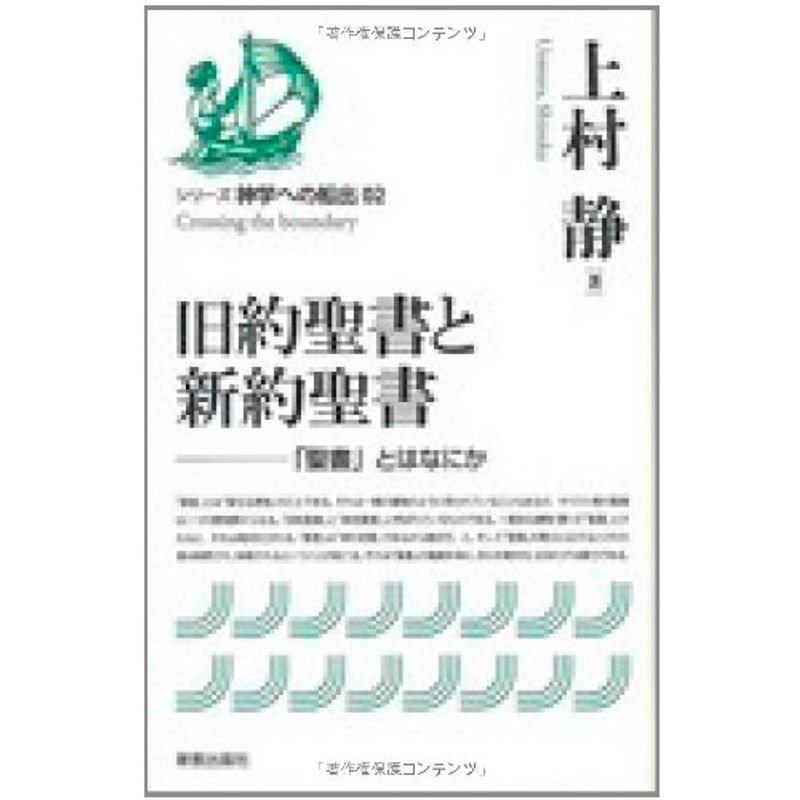 旧約聖書と新約聖書 (シリーズ神学への船出)