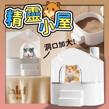 【妖寵記】精靈小屋 倉鼠浴室 倉鼠廁所 躲避屋 倉鼠洗澡盆 沙盆 浴室 尿盆 倉鼠景觀浴室 77鼠樂樂園 倉鼠洗澡