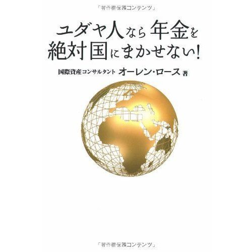 ユダヤ人なら年金を絶対国にまかせない