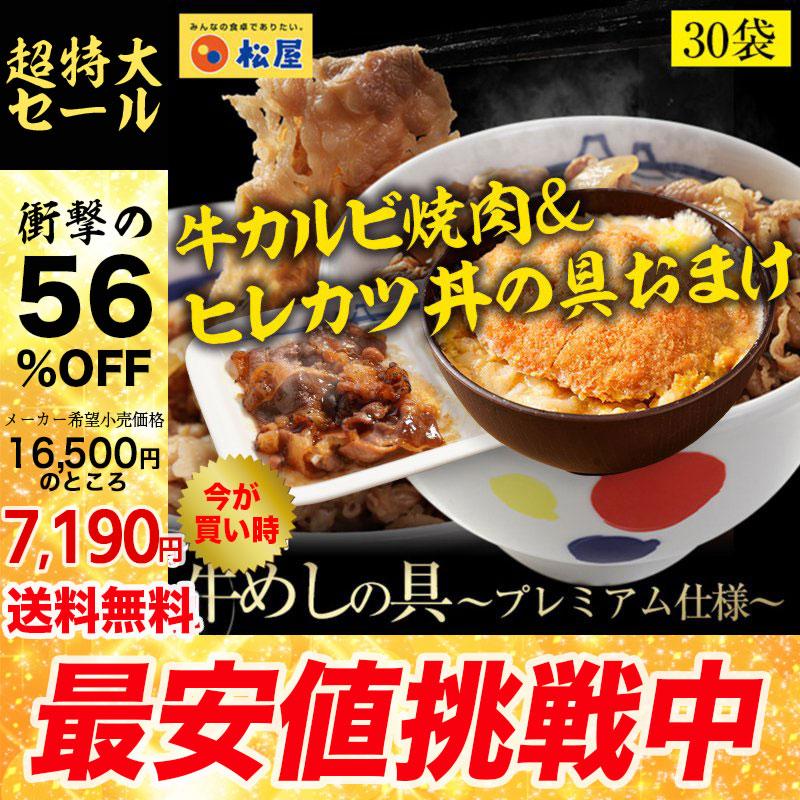 (メーカー希望小売価格16500円→7190円) 牛丼 牛丼の具 56%OFF＋ヒレカツ丼の具と牛カルビ焼肉おまけ 松屋 まつや 牛めしの具(プレミアム仕様) ３０個 牛丼の具