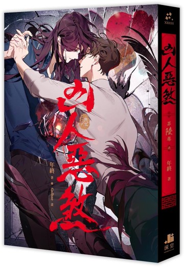 凶人惡煞（6完）