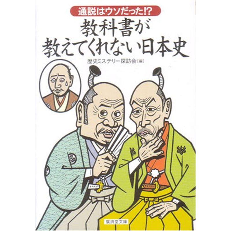 通説はウソだった? 教科書が教えてくれない日本史 (廣済堂文庫)