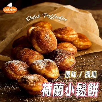 迷你鬆餅 荷蘭小鬆餅 原味小鬆餅 楓糖小鬆餅 鬆餅 小圓鬆餅 迷你小鬆餅