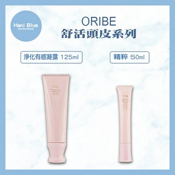 ｜Hani Blue｜💯正品公司貨ORIBE 歌薇 舒活頭皮 精萃 50ml /舒活頭皮 淨化有感凝露125ml