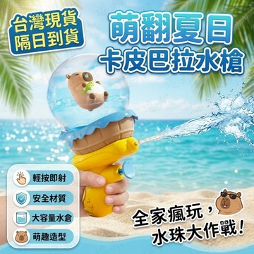 卡皮巴拉水槍 兒童玩具水槍 水豚水槍 兒童小水槍 按壓式 手動玩具水槍 迷你水槍 可愛造型水槍 潑水節 兒童生日禮物