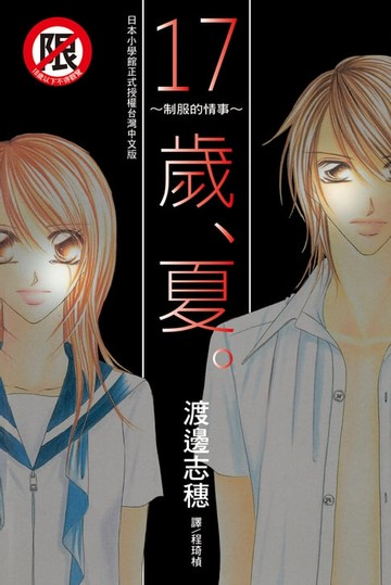 【電子書】17 歲、夏。 ~ 制服的情事 ~