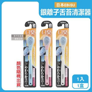 日本EBiSU-Ag銀離子雙重軟膠深層除垢波形舌苔清潔器1入/盒-顏色隨機出貨