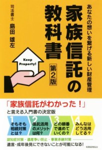  家族信託の教科書　第２版 あなたの想いを繋げる新しい財産管理／島田雄左(著者)