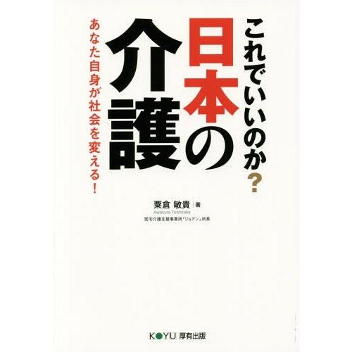 これでいいのか 日本の介護 あなた自身が社会を変える