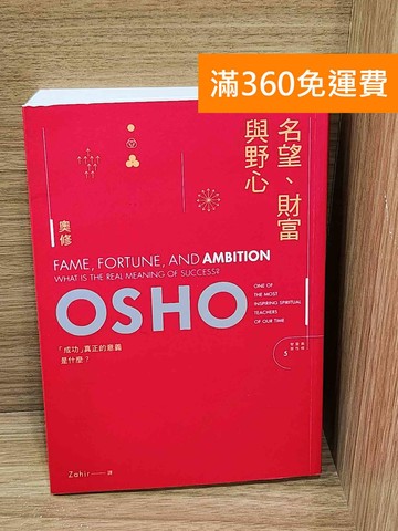 【雷根360免運】【送贈品】名望,財富與野心  #七成新【P-W2448】