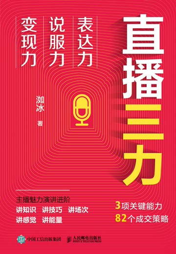 【電子書】直播三力：表达力、说服力、变现力