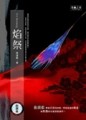 焰祭（限）[二手書_普通]