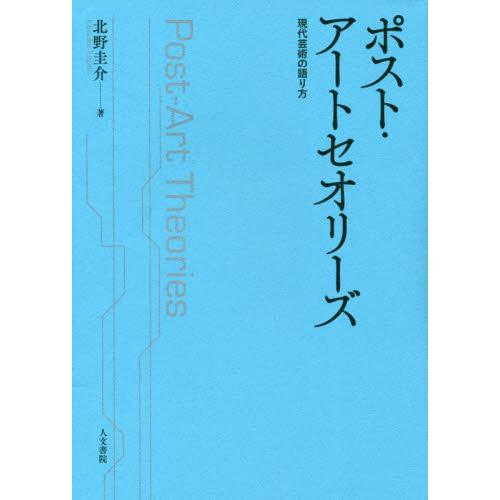 ポスト・アートセオリーズ 現代芸術の語り方