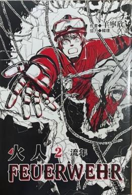 火人FEUERWEHR（2）流年[二手書_良好]