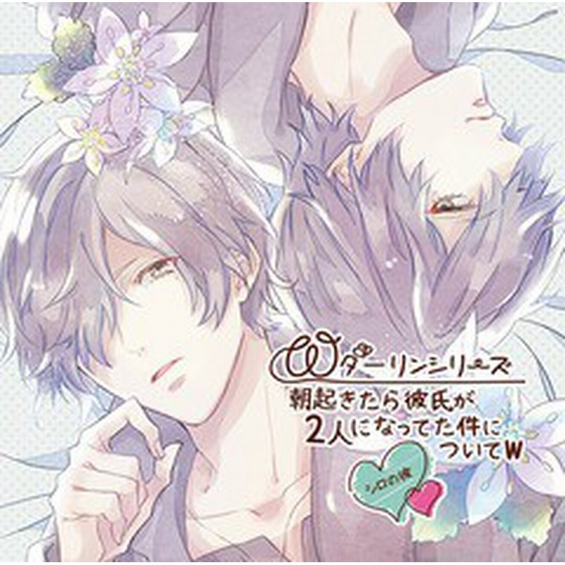 送料無料有 Cd ドラマcd 皇帝 Wダーリンシリーズ 朝起きたら彼氏が2人になってた件についてw シロの彼 Rcan 21 通販 Lineポイント最大1 0 Get Lineショッピング