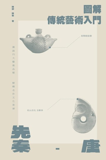 【電子書】圖解傳統藝術入門〔先秦－唐〕