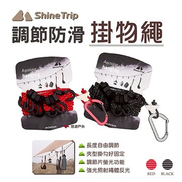 【ShineTrip 山趣】調節防滑掛物繩_黑/紅 多功能晾衣繩 可調節長度 反光掛繩 防滑掛鉤 掛物繩 露營 悠遊戶外｜APP賺10%點數回饋