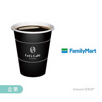 【全家】中熱經典美式好禮即享券(企業)