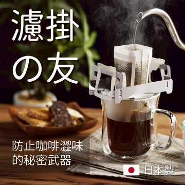『隔日到貨』日本製 吉川 咖啡增高架 濾掛式咖啡 增高架 防止咖啡苦澀的秘密武器