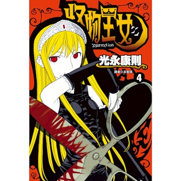 怪物王女(04)_Readmoo 讀墨電子書