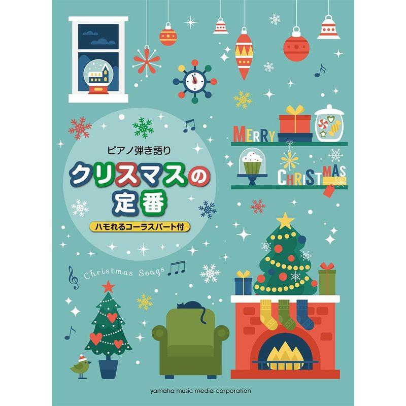 ピアノ弾き語り クリスマスの定番 (ハモれるコーラスパート付)